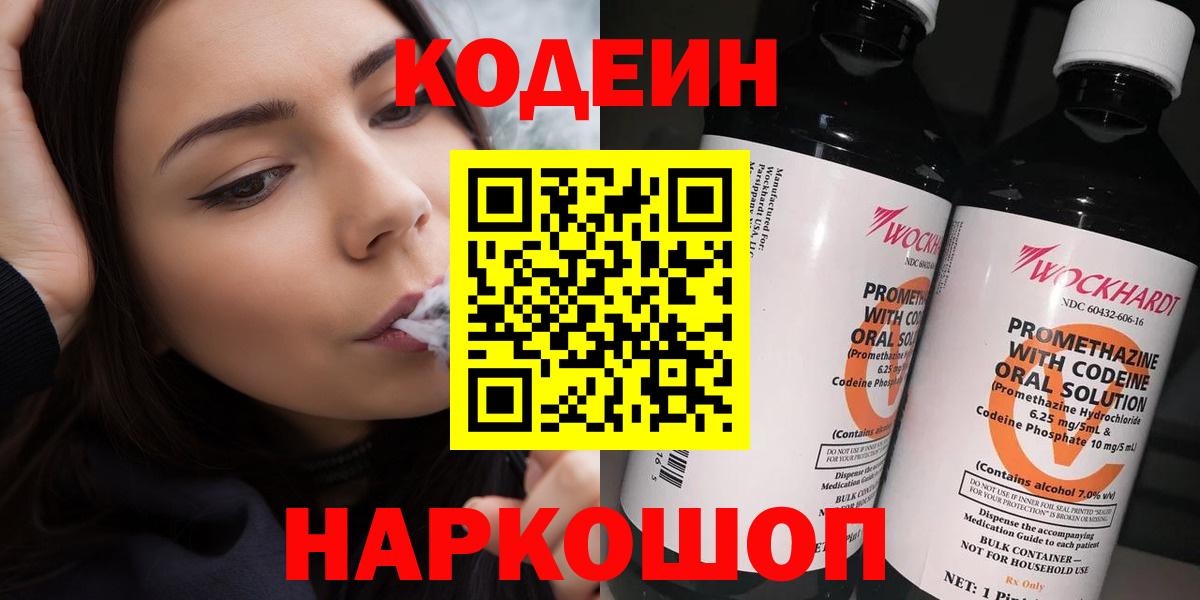 Codein напиток Lean (лин)  Вход с VPN  Ноябрьск 